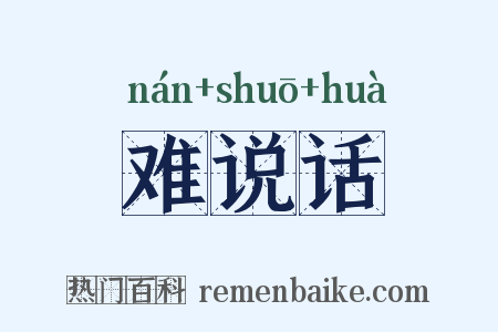 难说话是什么意思的图片